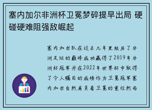 塞内加尔非洲杯卫冕梦碎提早出局 硬碰硬难阻强敌崛起