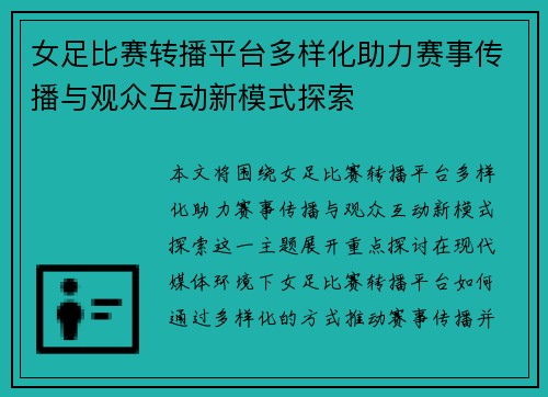 女足比赛转播平台多样化助力赛事传播与观众互动新模式探索 女足比赛转播平台多样化助力赛事传播与观众互动新模式探索