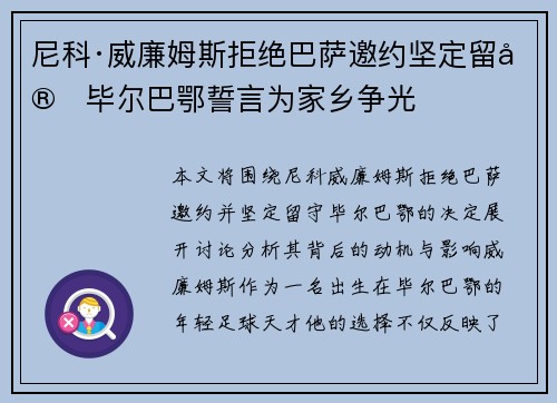 尼科·威廉姆斯拒绝巴萨邀约坚定留守毕尔巴鄂誓言为家乡争光 尼科·威廉姆斯拒绝巴萨邀约坚定留守毕尔巴鄂誓言为家乡争光