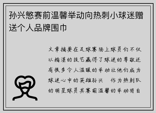 孙兴慜赛前温馨举动向热刺小球迷赠送个人品牌围巾 孙兴慜赛前温馨举动向热刺小球迷赠送个人品牌围巾