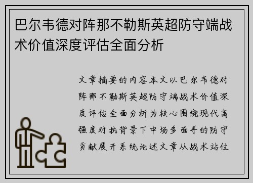巴尔韦德对阵那不勒斯英超防守端战术价值深度评估全面分析 巴尔韦德对阵那不勒斯英超防守端战术价值深度评估全面分析