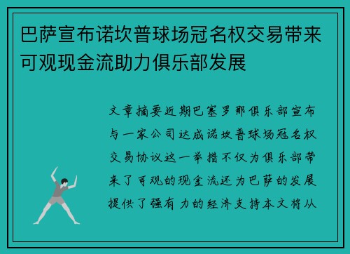 巴萨宣布诺坎普球场冠名权交易带来可观现金流助力俱乐部发展 巴萨宣布诺坎普球场冠名权交易带来可观现金流助力俱乐部发展