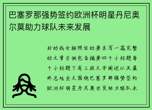 巴塞罗那强势签约欧洲杯明星丹尼奥尔莫助力球队未来发展 巴塞罗那强势签约欧洲杯明星丹尼奥尔莫助力球队未来发展