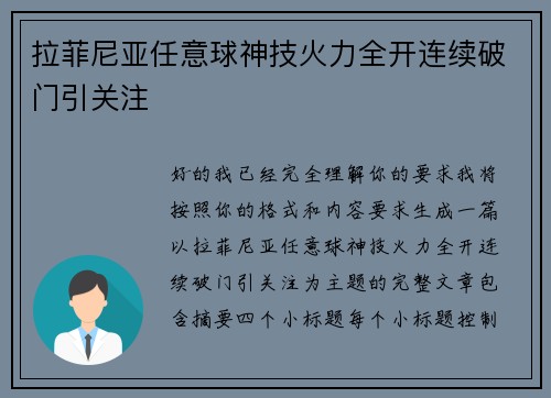 拉菲尼亚任意球神技火力全开连续破门引关注