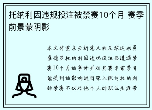 托纳利因违规投注被禁赛10个月 赛季前景蒙阴影