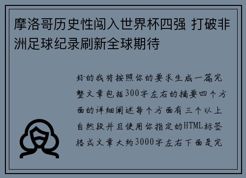 摩洛哥历史性闯入世界杯四强 打破非洲足球纪录刷新全球期待