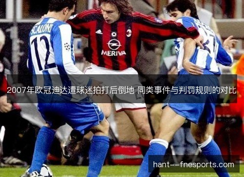 2007年欧冠迪达遭球迷拍打后倒地 同类事件与判罚规则的对比